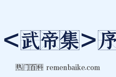 ＜武帝集＞序是什么意思的图片